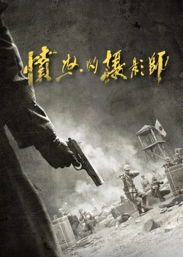 愤怒的摄影师电视剧海报