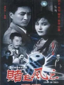 赌王风云电视剧海报