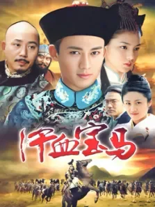 汗血宝马电视剧海报