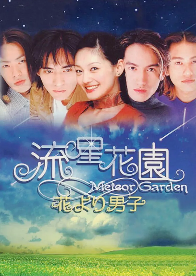 流星花园电视剧海报