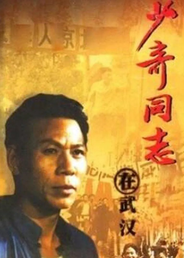 少奇同志在武汉电视剧海报