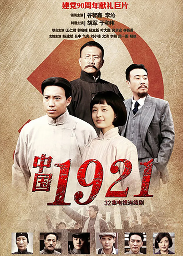中国1921电视剧海报