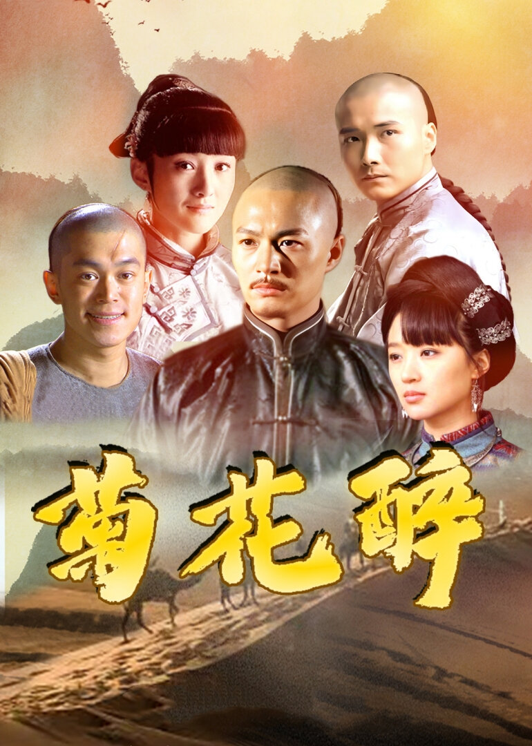 菊花醉