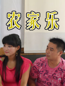 农家乐