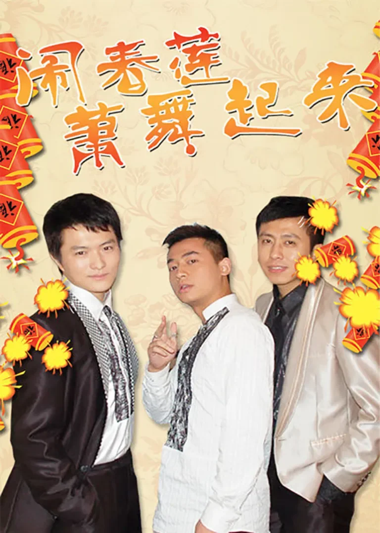 闹春莲萧舞起来电视剧海报