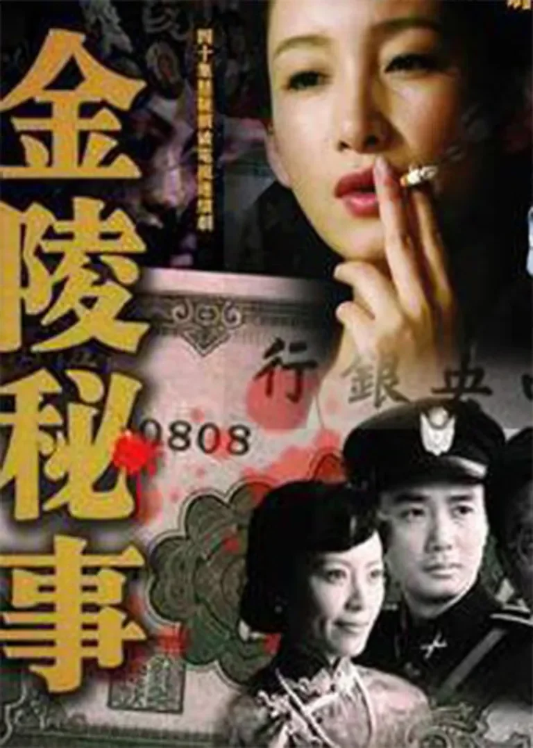 金陵秘事电视剧海报