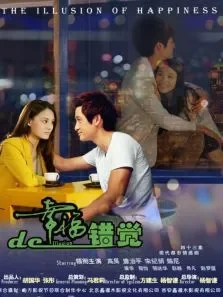 幸福的错觉内地剪辑版电视剧海报