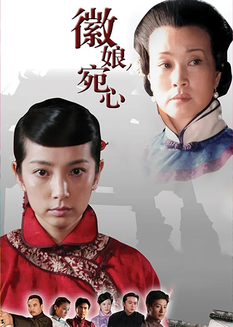 徽娘宛心电视剧海报