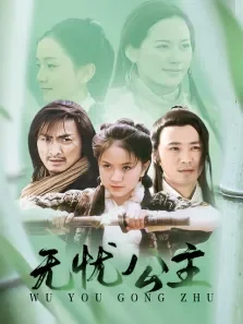 无忧公主电视剧海报