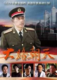 大路朝天电视剧海报