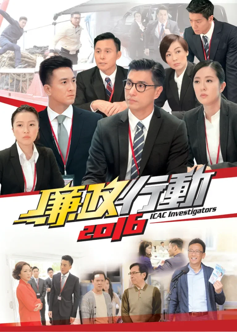 廉政行动2016[粤语版]电视剧海报