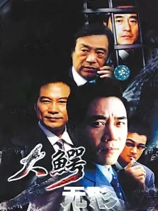大鳄无形电视剧海报