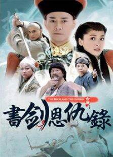 书剑恩仇录乔振宇版