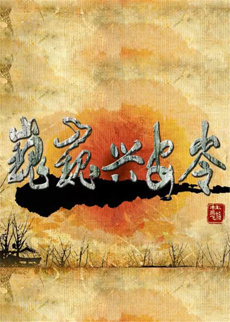 巍巍兴安岭电视剧海报
