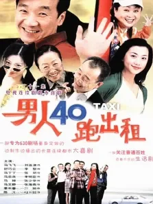 男人四十跑出租电视剧海报