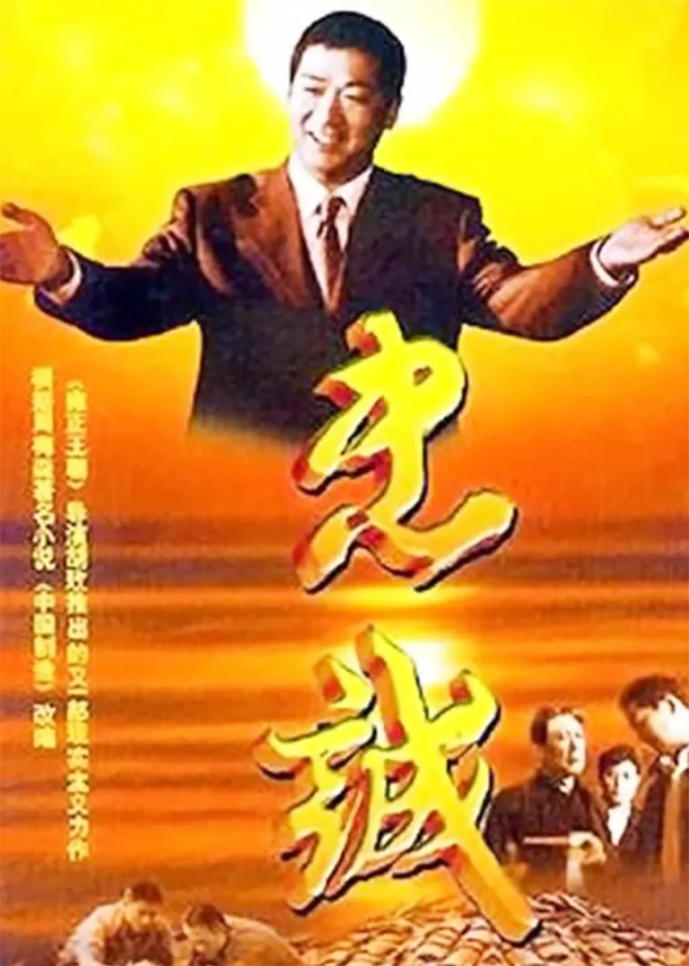 忠诚电视剧海报