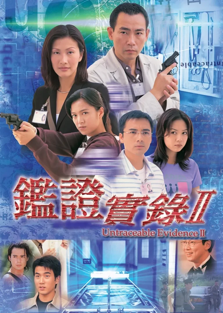 鉴证实录2[普通话版]电视剧海报