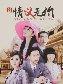 新情义无价电视剧海报