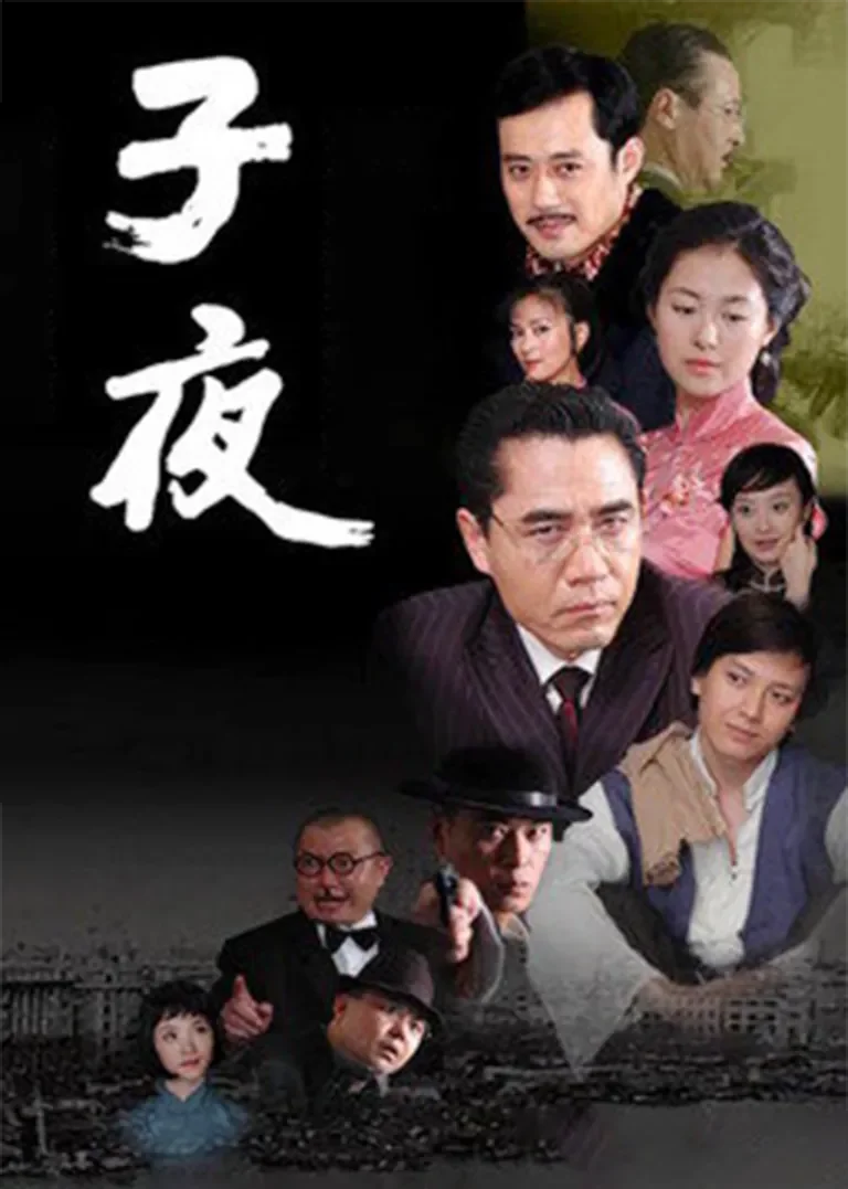 子夜电视剧海报