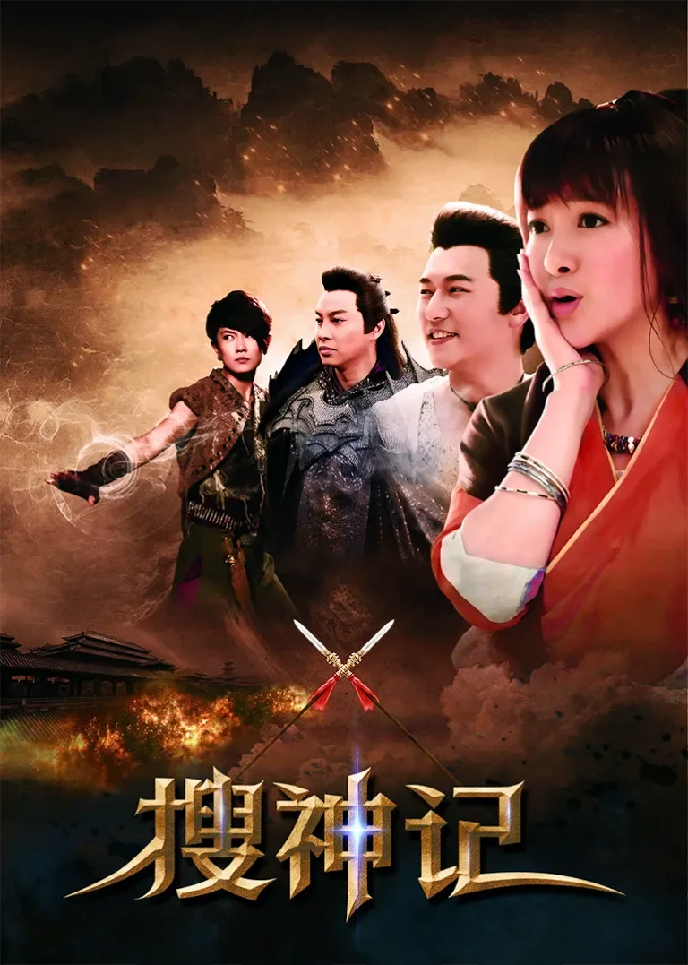 搜神记电视剧海报