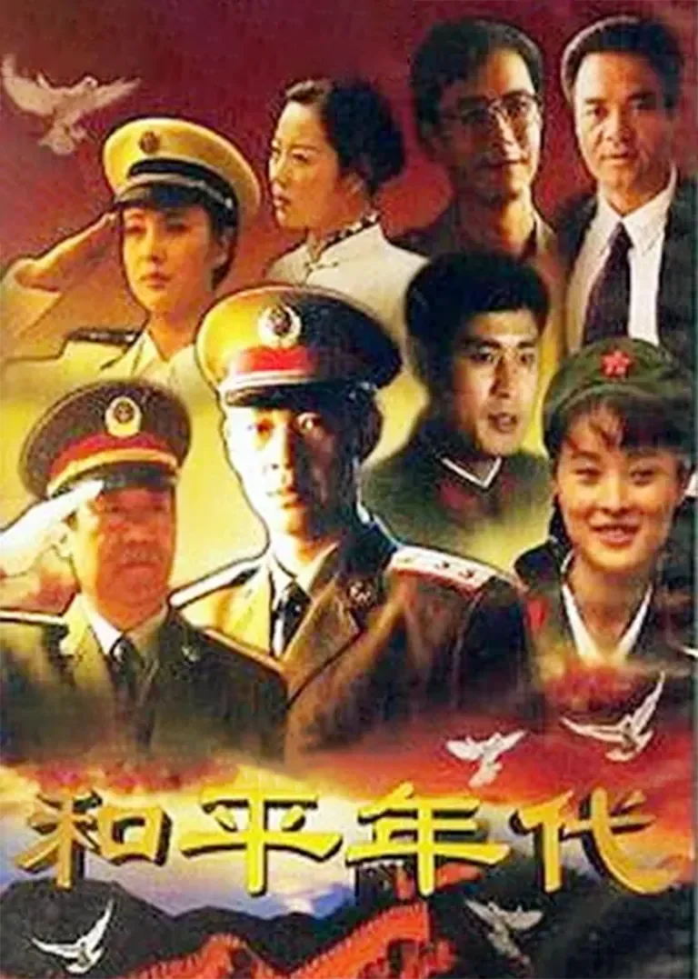 和平年代电视剧海报