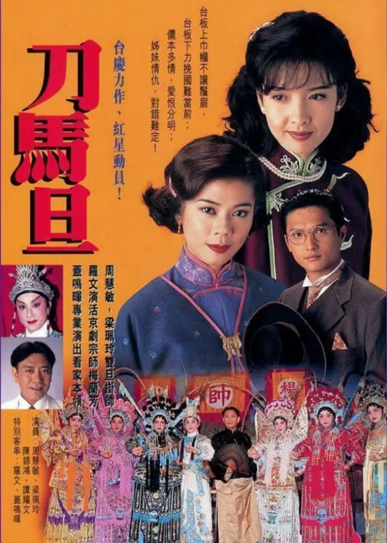 刀马旦[普通话版]电视剧海报