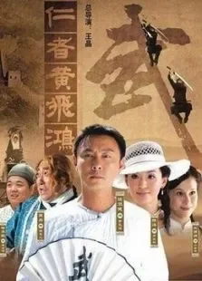 仁者黄飞鸿电视剧海报