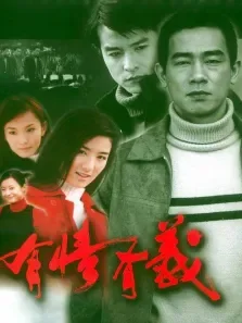有情有义电视剧海报