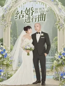 结婚进行曲电视剧海报