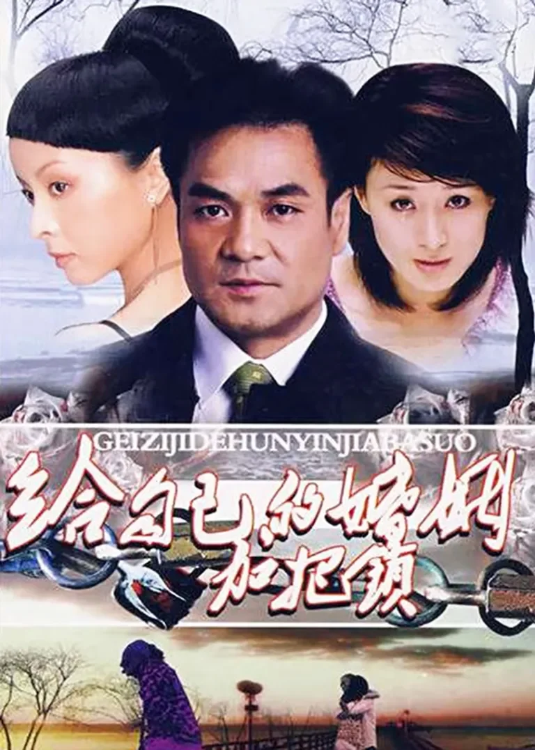 给自己的婚姻加把锁电视剧海报