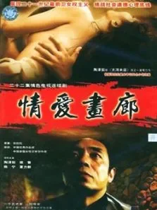 情爱画廊电视剧海报
