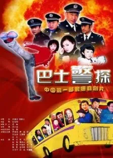 霹雳特警电视剧海报