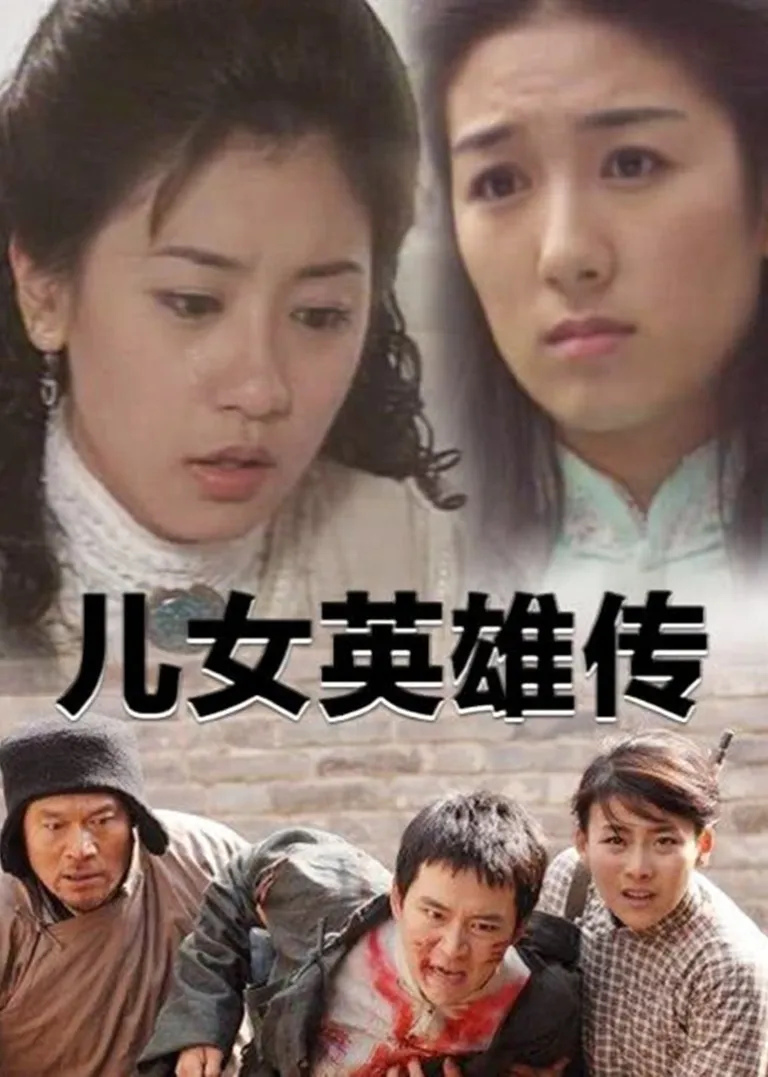 儿女英雄传电视剧海报