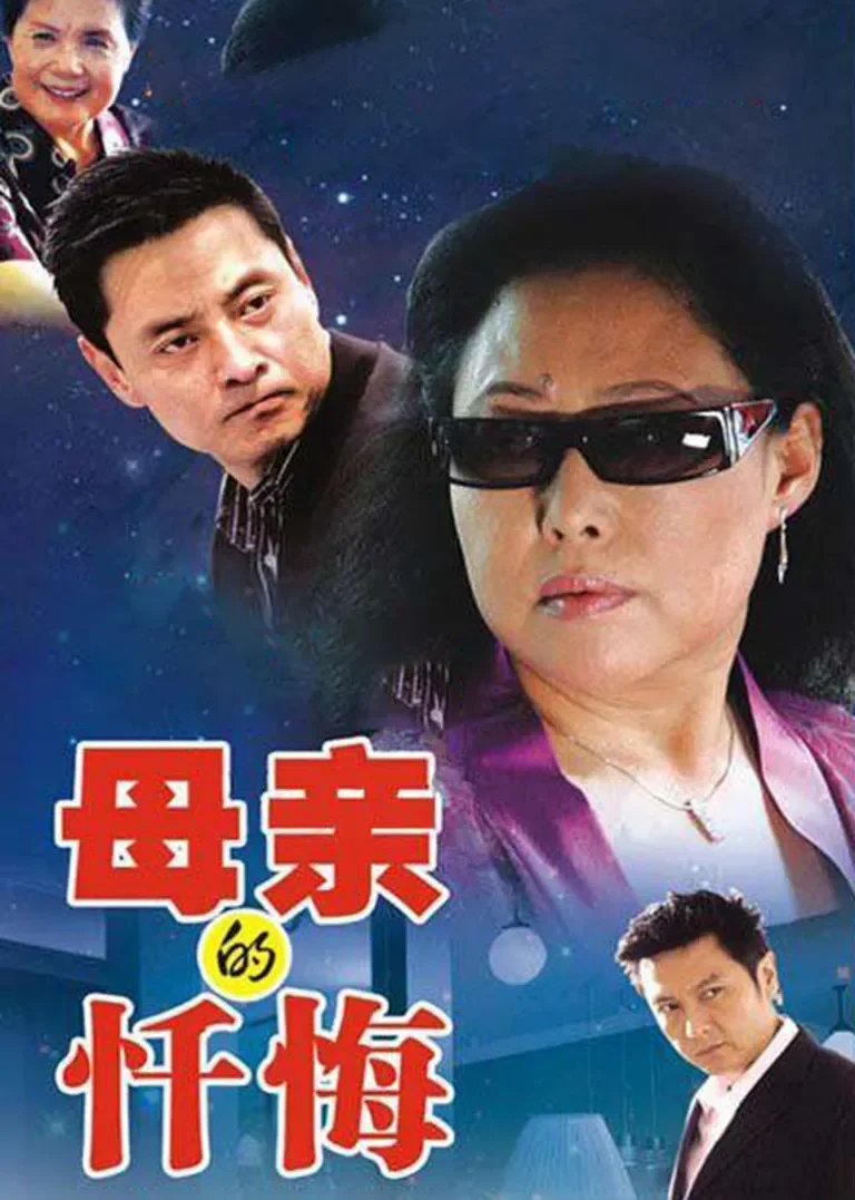 母亲的忏悔电视剧海报
