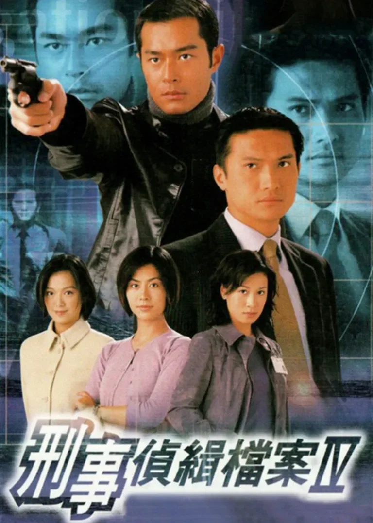 刑事侦缉档案4[粤语版]电视剧海报
