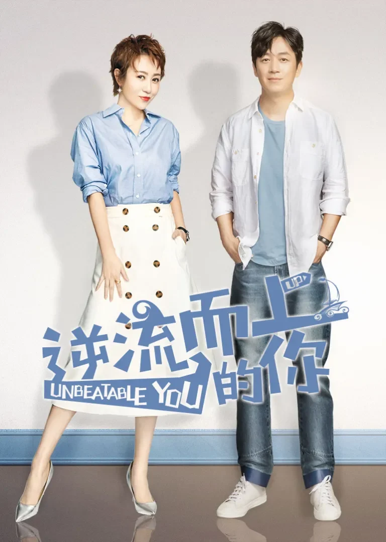 逆流而上的你[TV剪辑版]电视剧海报
