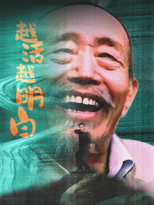 越活越明白