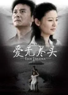 爱无尽头电视剧海报