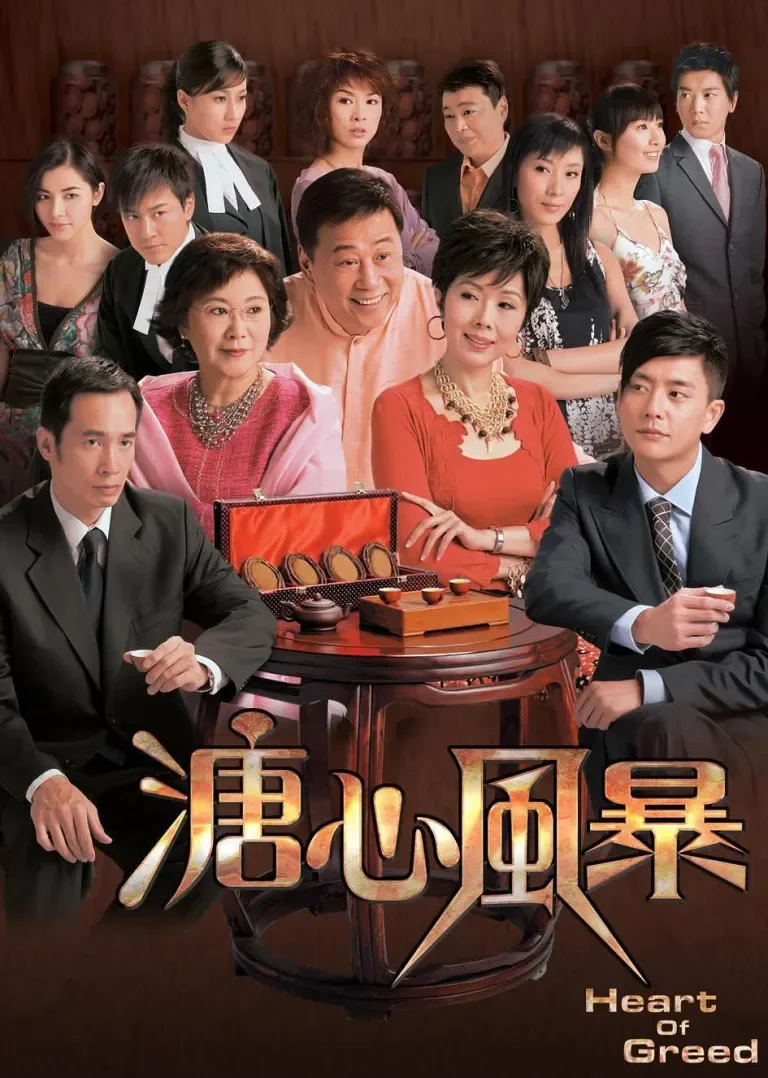 溏心风暴[粤语版]电视剧海报