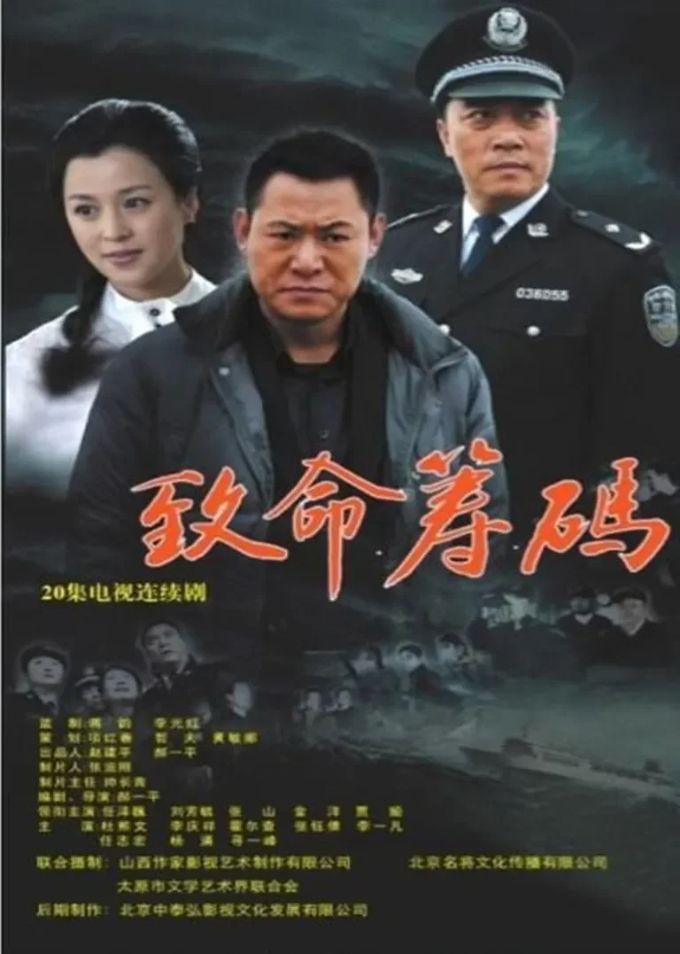 致命筹码电视剧海报