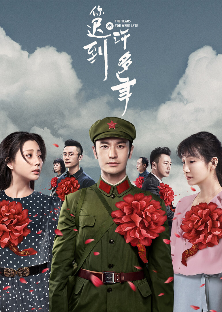 你迟到的许多年[TV剪辑版]