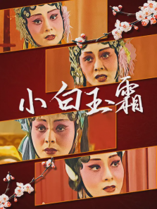 小白玉霜