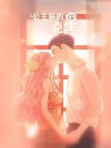 公主病的克星电视剧海报