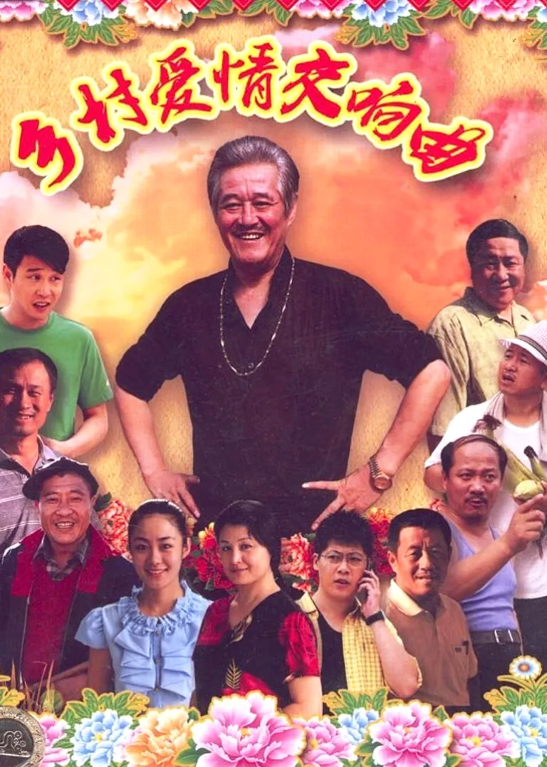 乡村爱情4电视剧海报