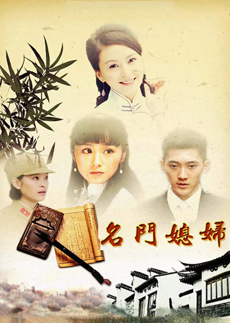 名门媳妇