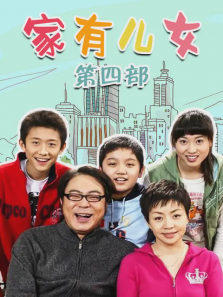 家有儿女第四部