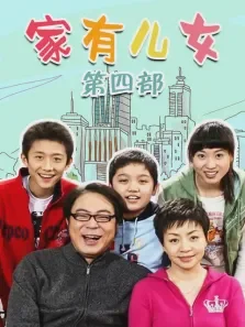 家有儿女第四部电视剧海报