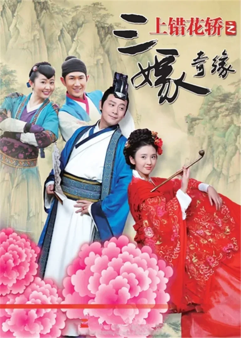 上错花轿之三嫁奇缘电视剧海报