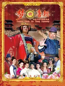 梦回唐朝电视剧海报