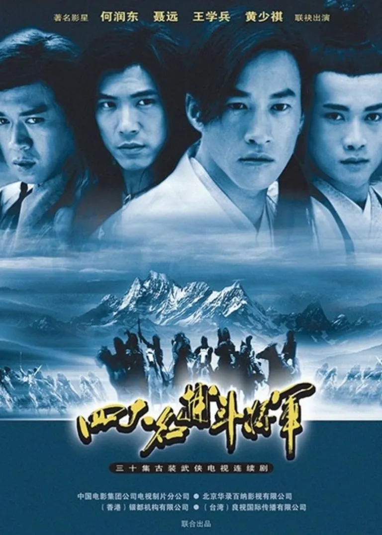 四大名捕斗将军电视剧海报